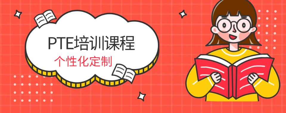 南京优质靠谱的PTE考试补习辅导机构排名前三推荐一览